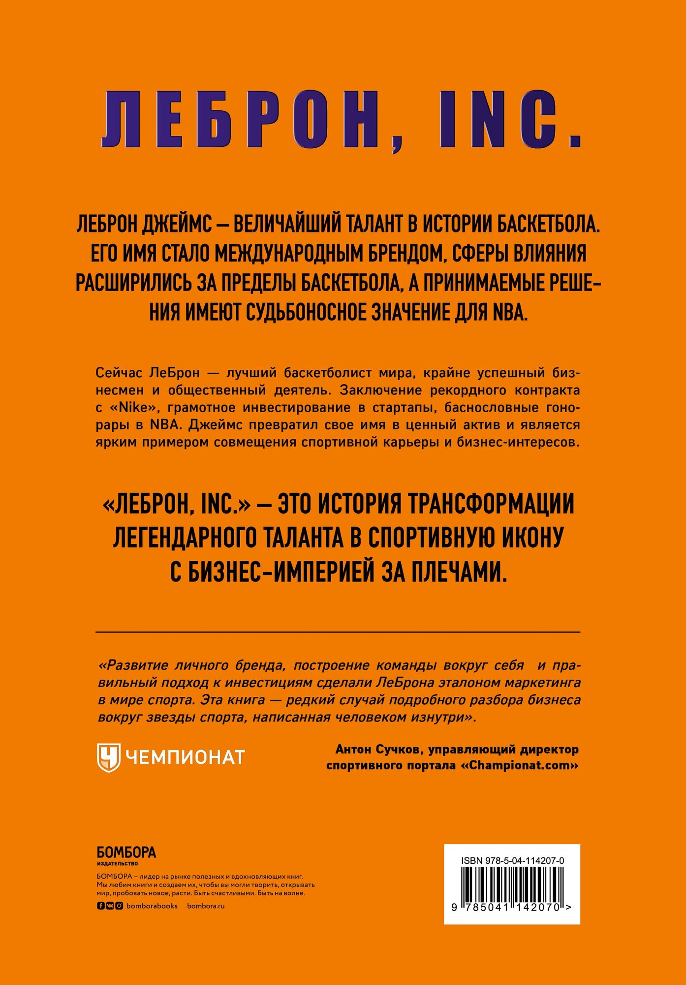 ЛеБрон, INC. Спортсмен, который заработал миллиард - фото №5