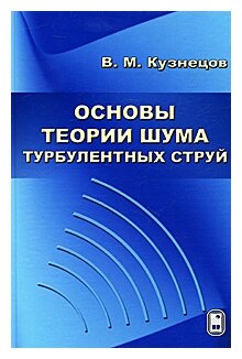 Основы теории шума турбулентных струй - фото №1