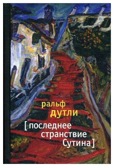Последнее странствие Сутина (Дутли) - фото №1
