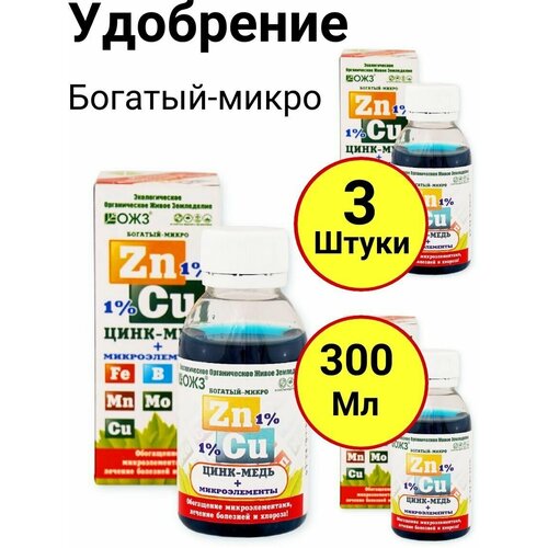 Микро удобрение, Богатый-микро ZnCu (цинк 1%+медь 1%+микроэлементы), 100мл, ОЖЗ - 3 штуки микро удобрение богатый микро j йод 0 5 % 100мл ожз 5 банок