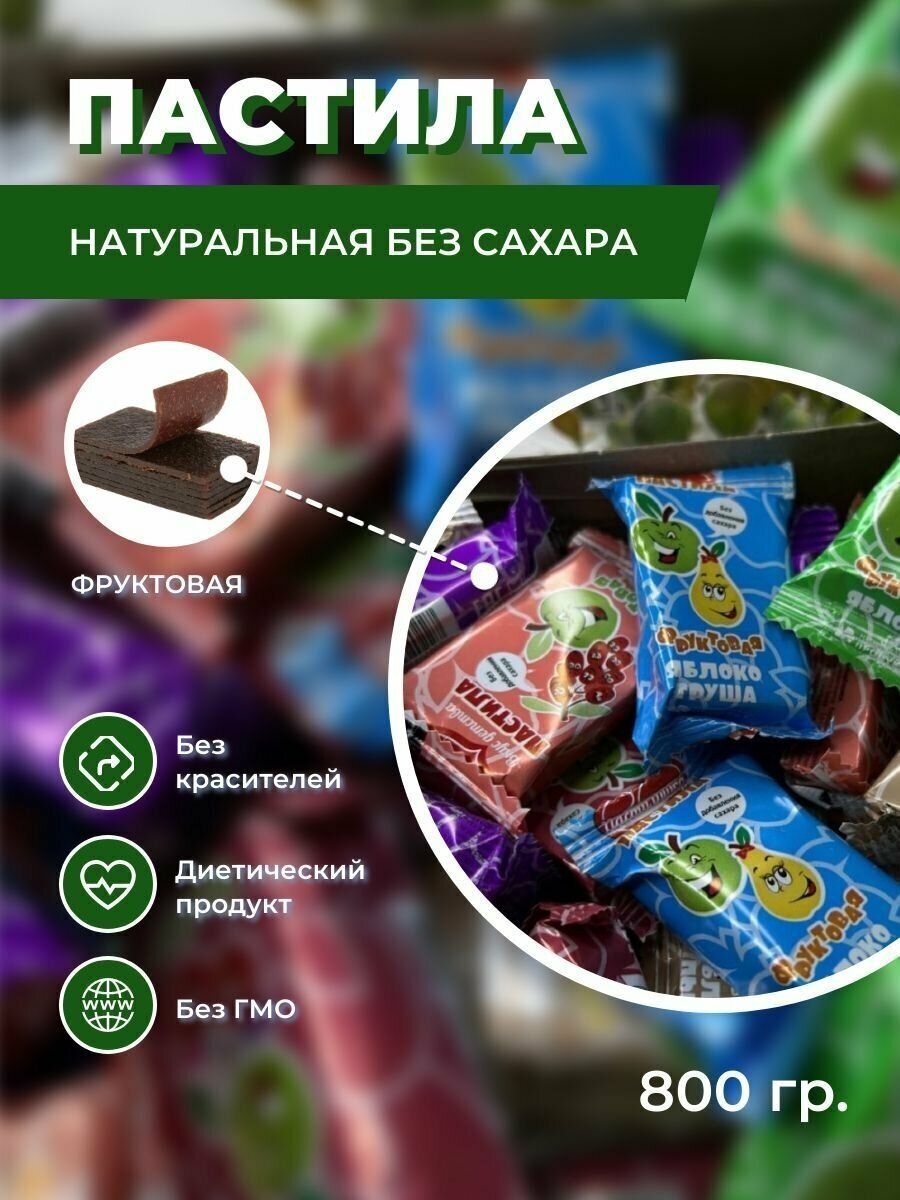 Пастила пастилушка ассорти натуральная фруктовая без сахара 800 г, 1 шт - фотография № 5