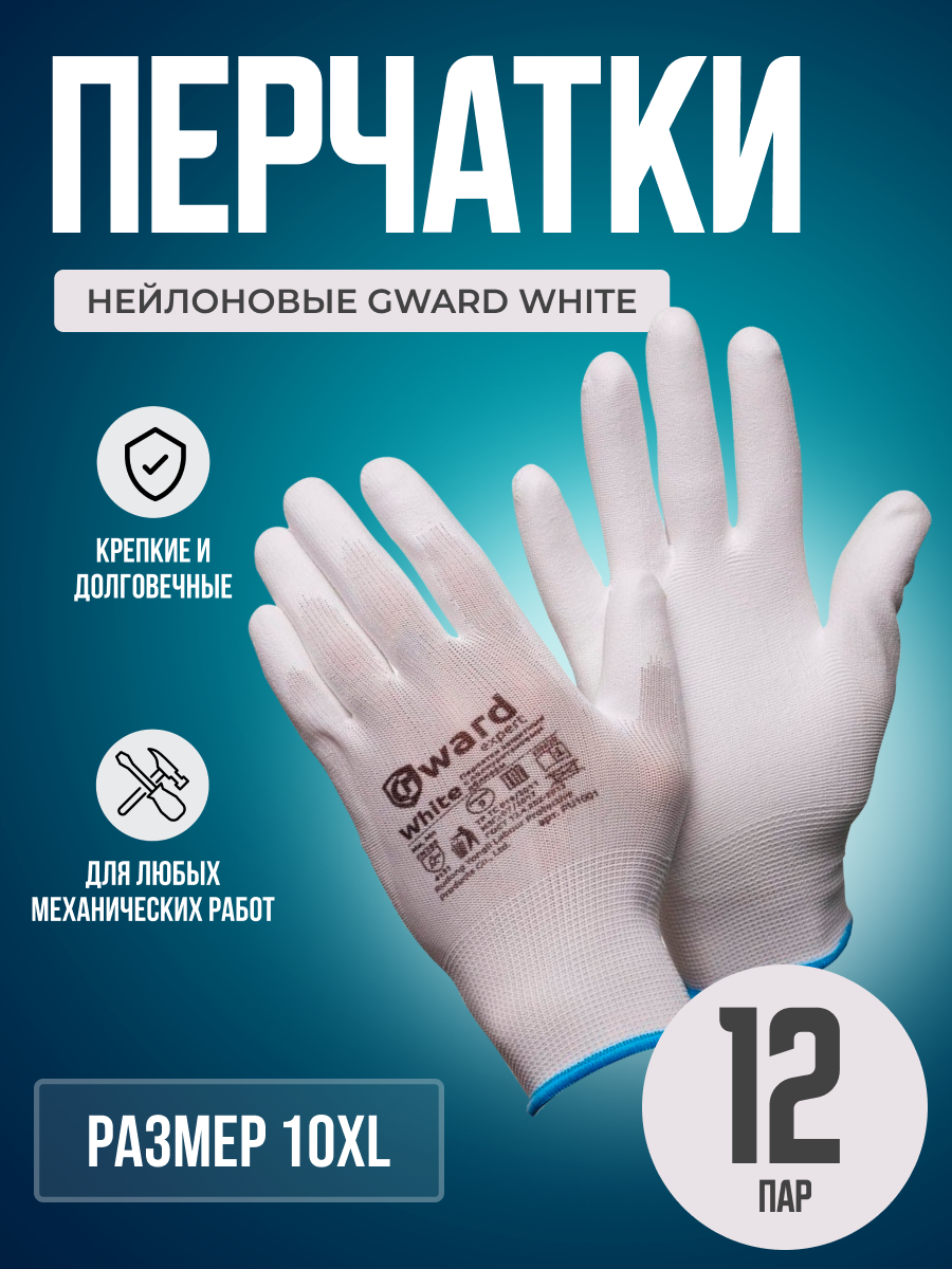 фото Перчатки нейлоновые с белым полиуретаном Gward White размер 10 XL 12 пар