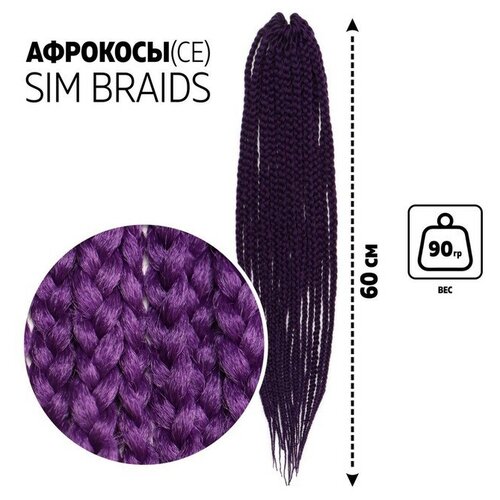 SIM-BRAIDS Афрокосы, 60 см, 18 прядей (CE), цвет фиолетовый(IlI PUR)