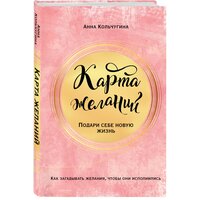 Кольчугина А. "Карта желаний. Подари себе новую жизнь"