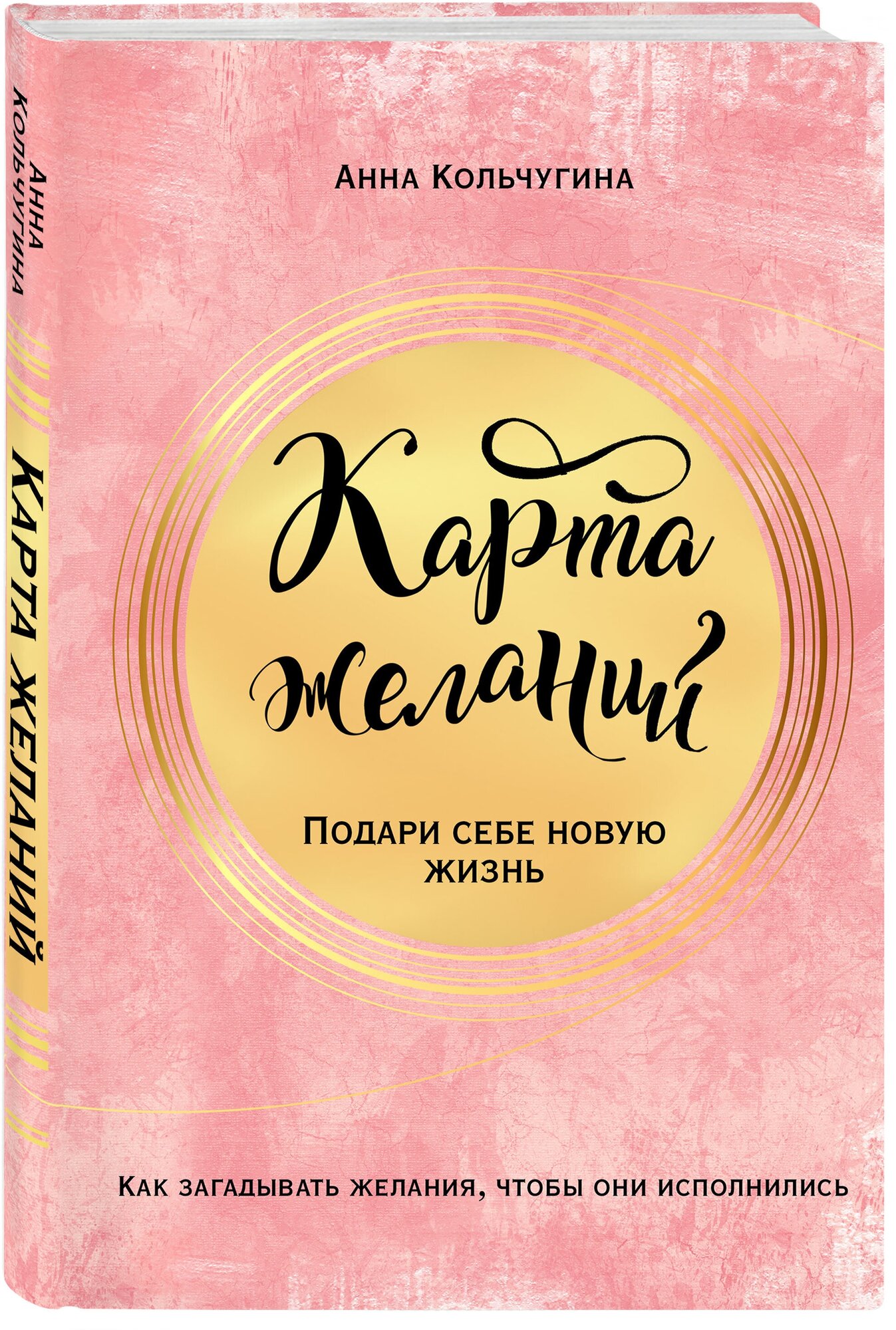 Кольчугина А. Карта желаний. Подари себе новую жизнь