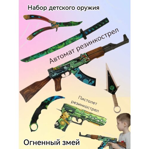 Набор деревянного оружия КС ГО огненный змей /набор из 6 предметов оружие игровое резинкострел пистолет юсп – хамелеон деревянный