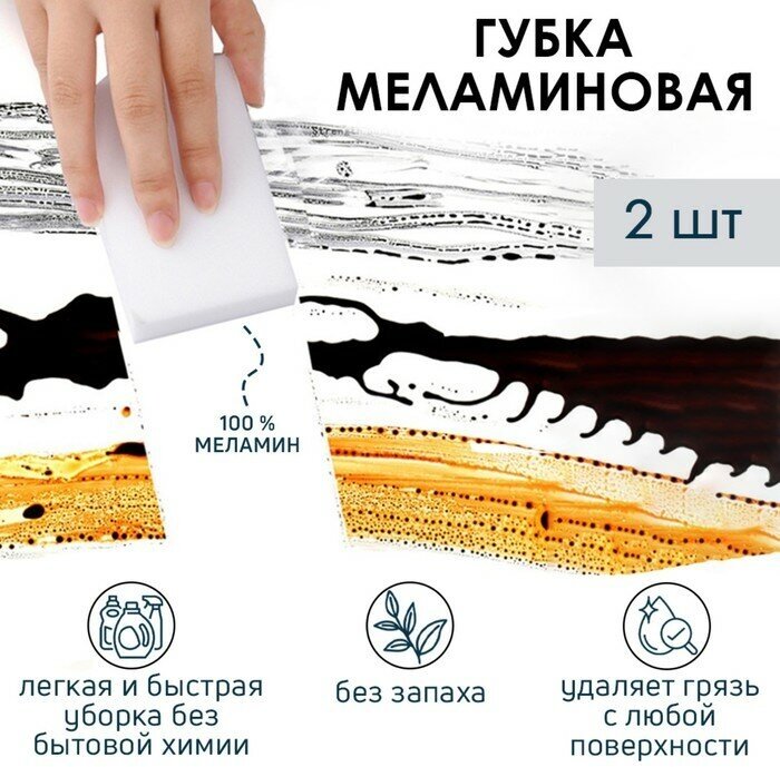 Губка меламиновая для удаления пятен Доляна, 2 шт, 9×6×3 см