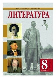 Литература. 8 класс. Учебник. В 2-х частях. Часть 2 - фото №1