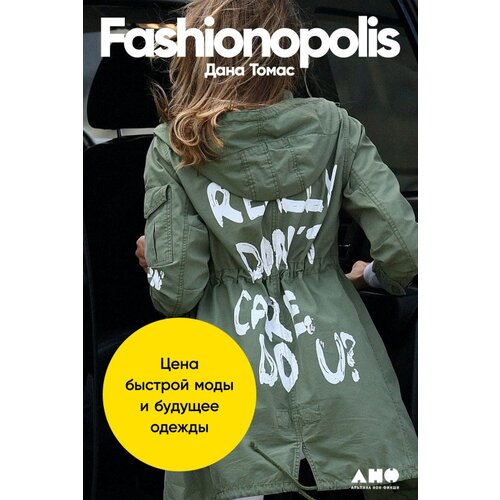  Томас Д. "Fashionopolis: Цена быстрой моды и будущее одежды"