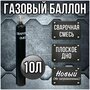 Газовый баллон стальной Риф Сварочная смесь