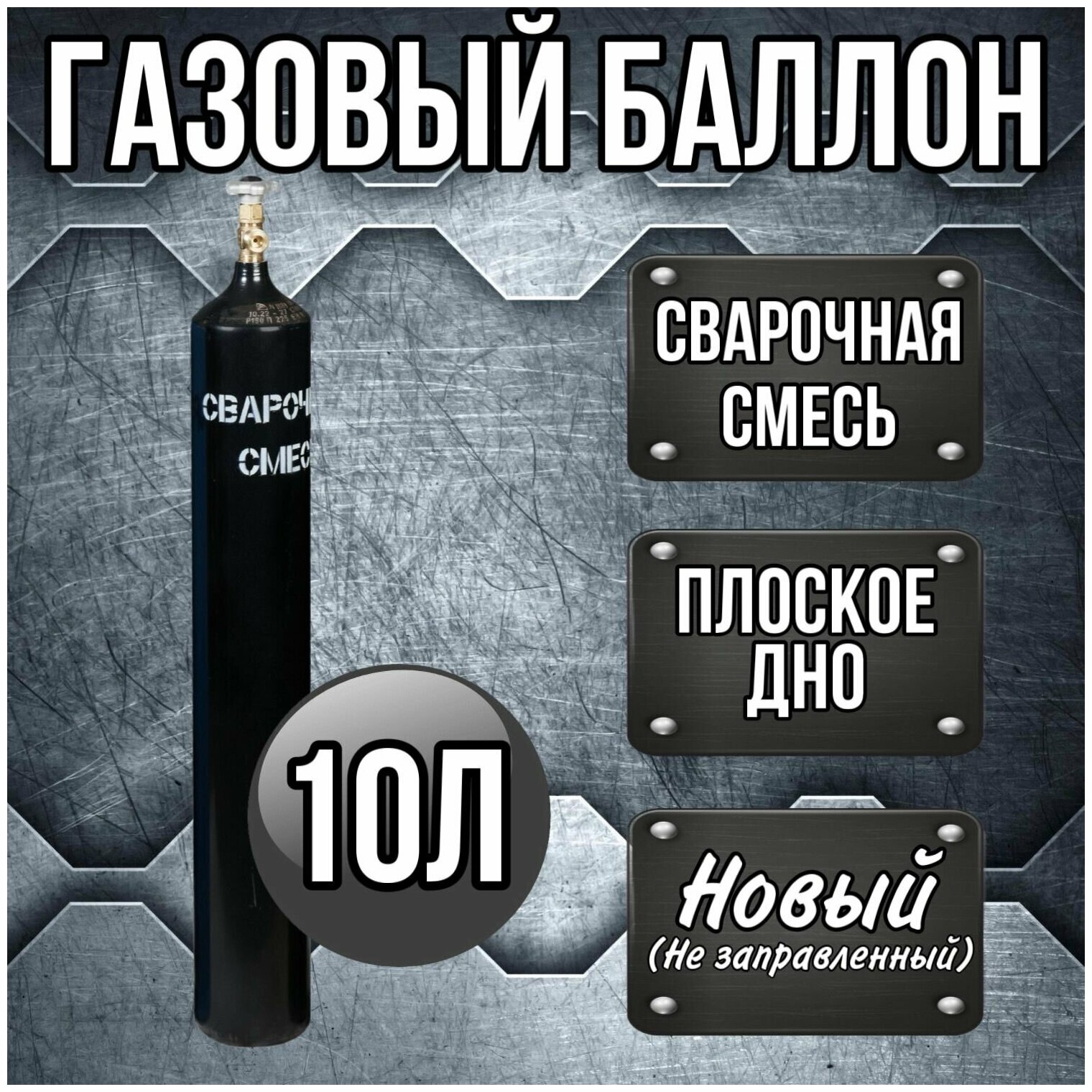 Баллон сварочная смесь 10 л РИФ