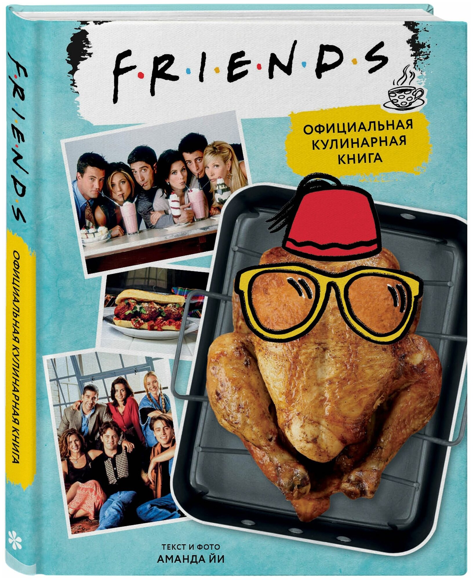Friends. Официальная кулинарная книга - фото №1