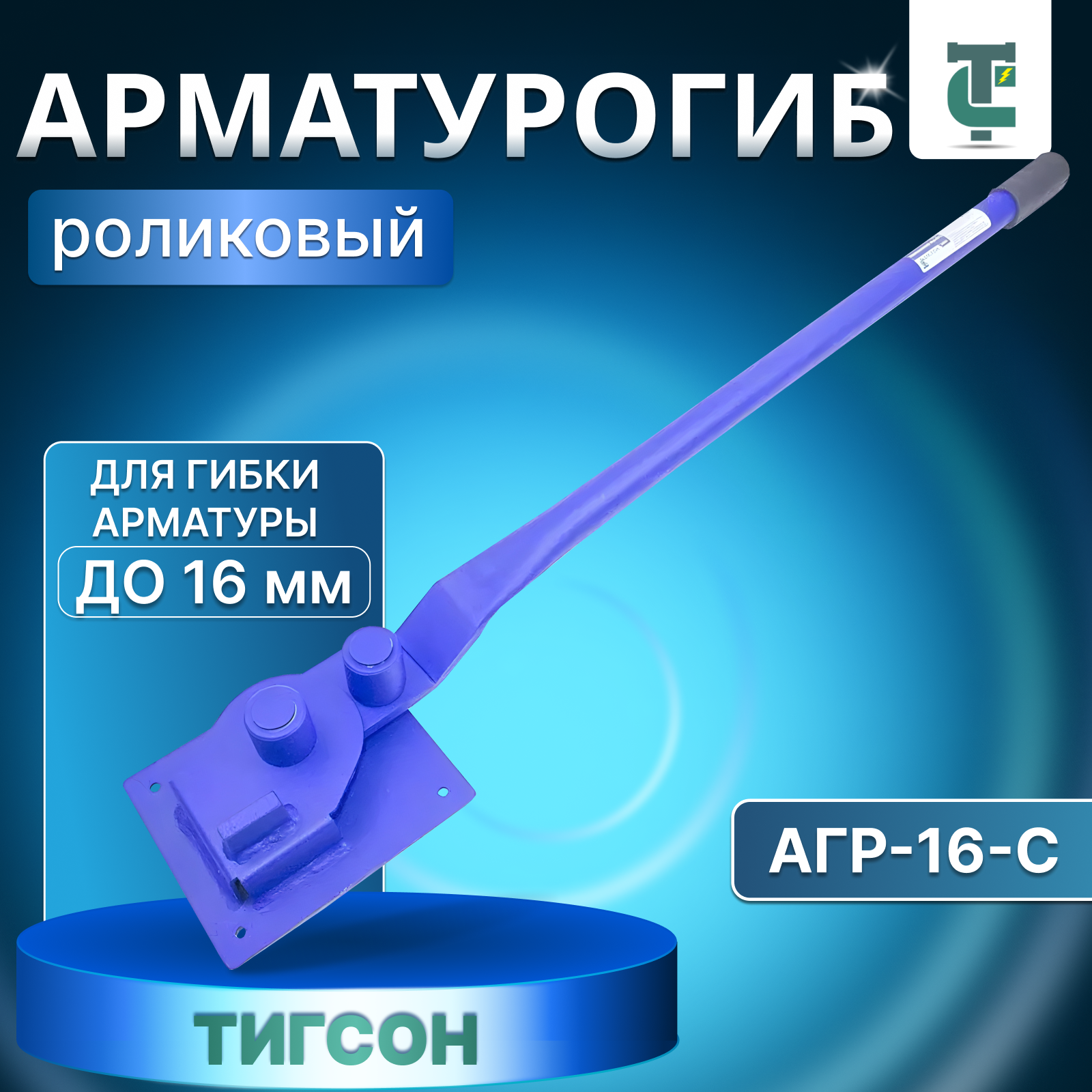 Арматурогиб роликовый ручной тигсон АГР-16-С до 16 мм