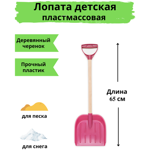 Лопата детская для снега и песка деревянный черенок с ручкой 65 см, розовая