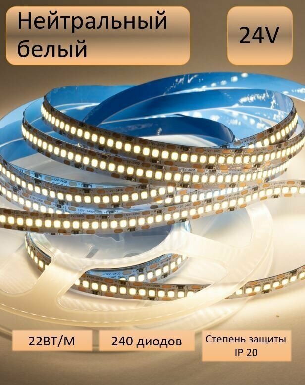 Светодиодная лента 5м, 24В, IP20, 240 LED/m 2835 22вт супер яркая LED NW - фотография № 1