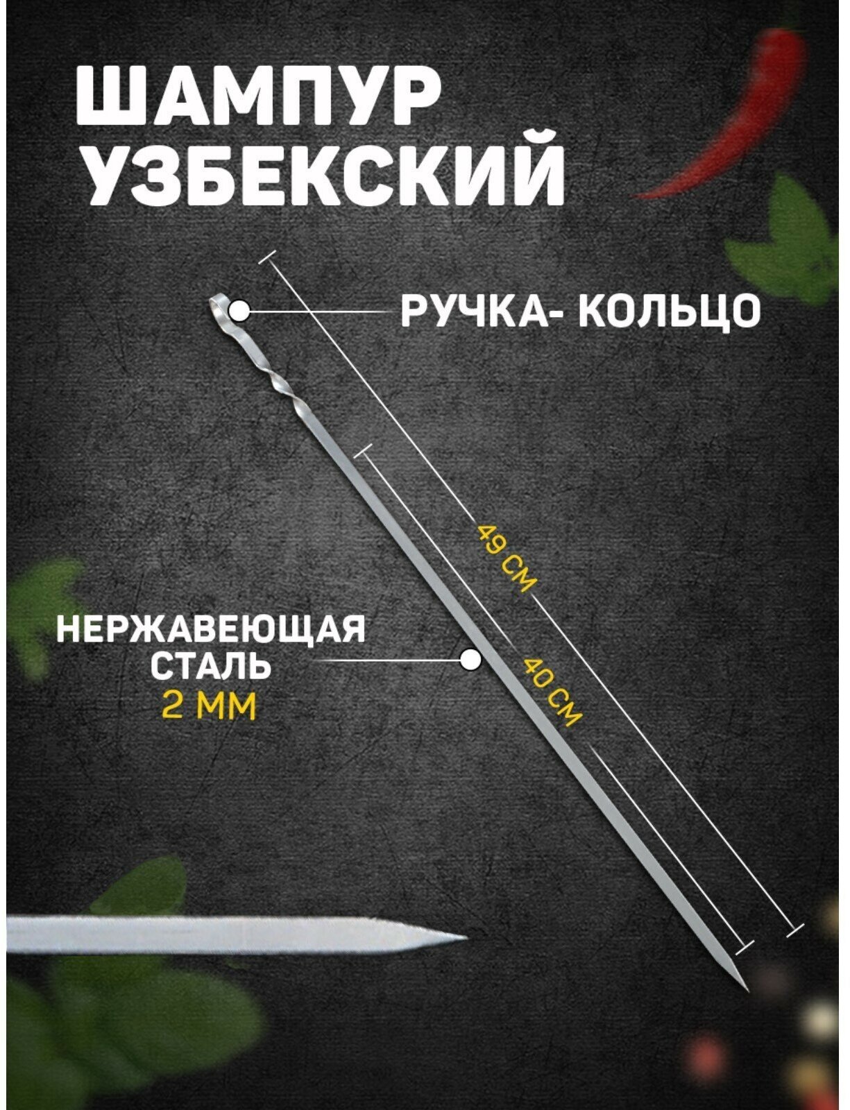 Шампур узбекский 49см, ручка-кольцо, (рабочая часть 40см, сталь 2мм) - фотография № 1