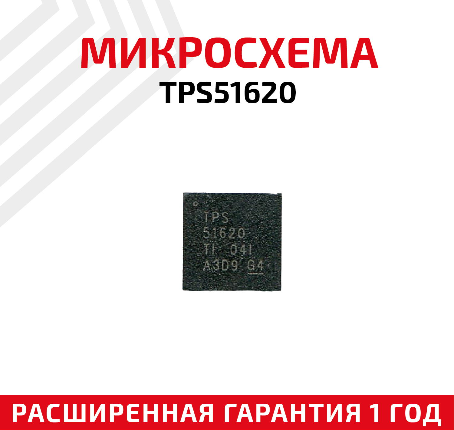 Микросхема Texas Instruments TPS51620