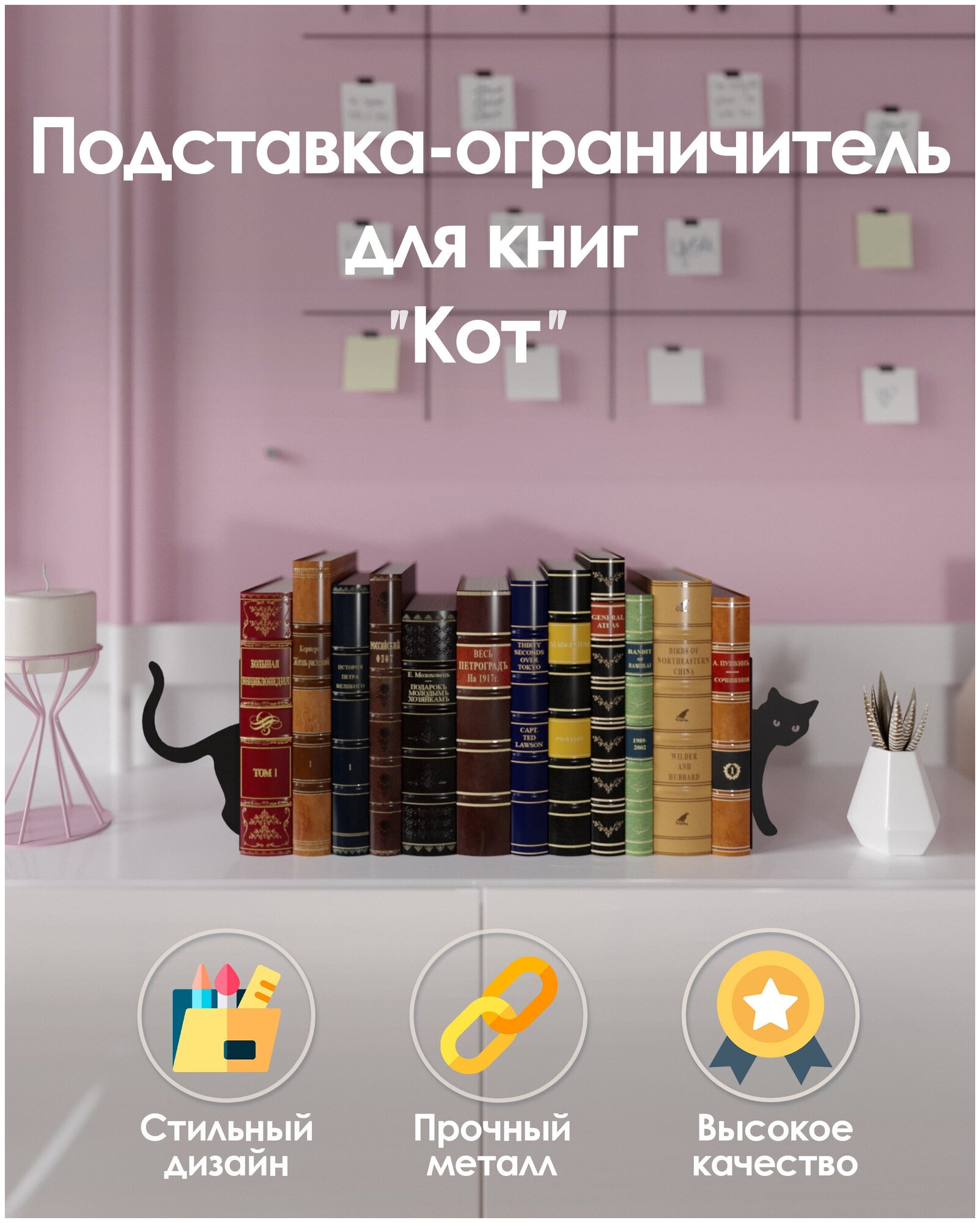 Металлическая подставка ограничитель для книг "Кот" 17х30х12 см