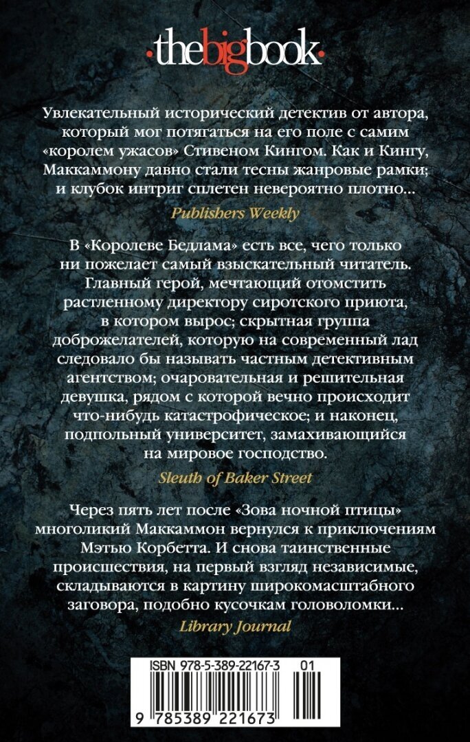 Королева Бедлама (Роберт Маккаммон) - фото №5