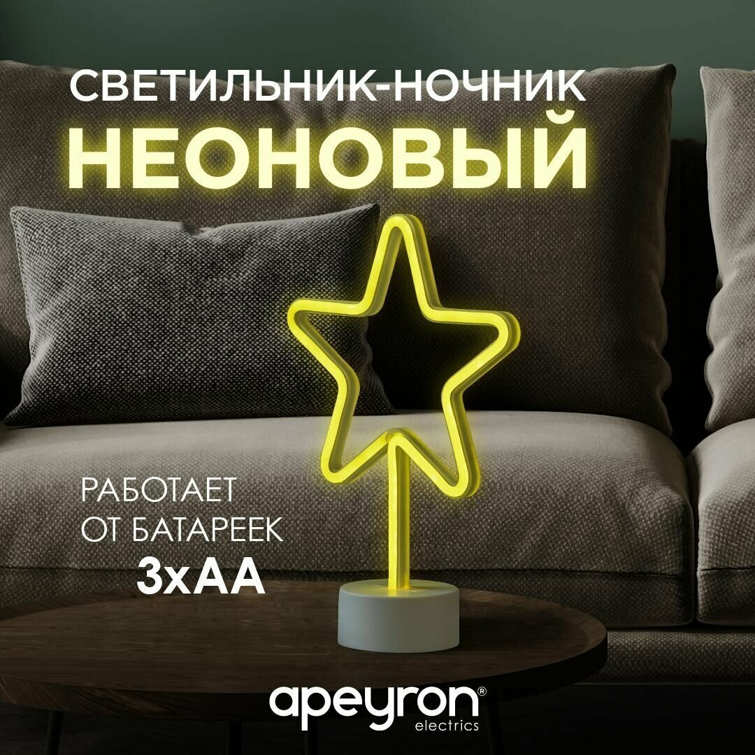 Светодиодный настольный неоновый светильник для детской или спальни Apeyron Звезда / IP20 / 3Вт / 12-68