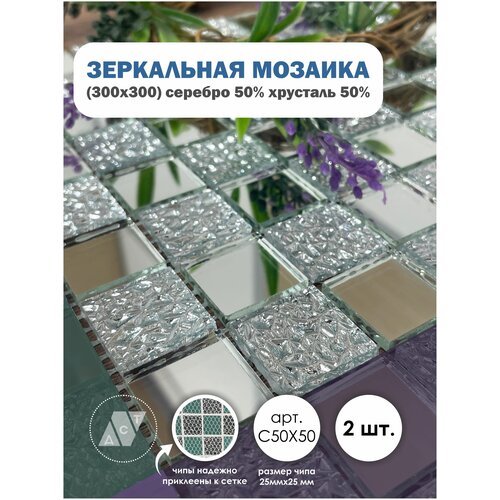 ДСТ / Зеркальная мозаика на сетке 300х300 мм. ДСТ. Серебро 50% + хрусталь 50%, с чипом 25*25мм. (2 листов)