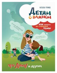 Ремиш Н. "Детям о важном. Про Диму и других. Как говорить на сложные темы"