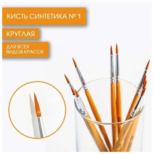 Кисть синтетика круглая № 1, ARTLAVKA, 10 штук