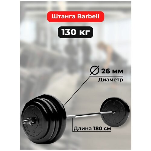 фото Штанга 130 кг mb barbell atlet, прямой гриф 180см, обрезиненные диски (блины) barfits