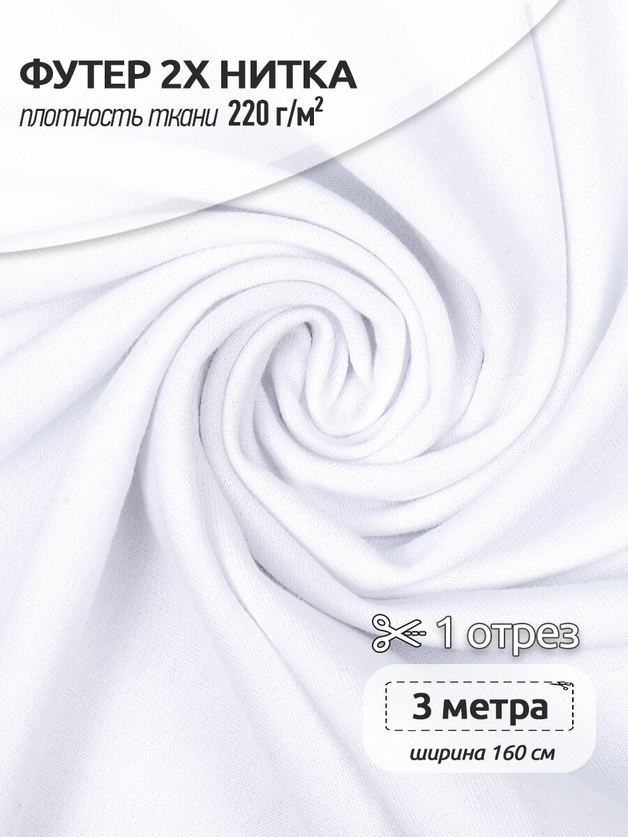 Ткань трикотаж Футер TBY, 2х нитка петля, 70%ПЭ 25%вискоза 5%спандекс, 220г/м2, ширина 160см, цвет белый, упак. 3м