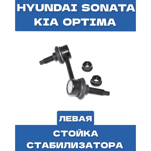 Стойка стабилизатор задний правый Hyundai Sonata 2017-2022 Kia optima 2016-2022 OEM 55530C1100