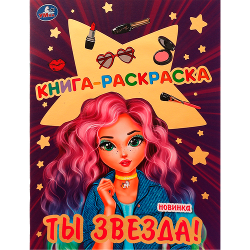 Раскраска умка Ты звезда, блестящая, с голографической фольгой Арт. 326800