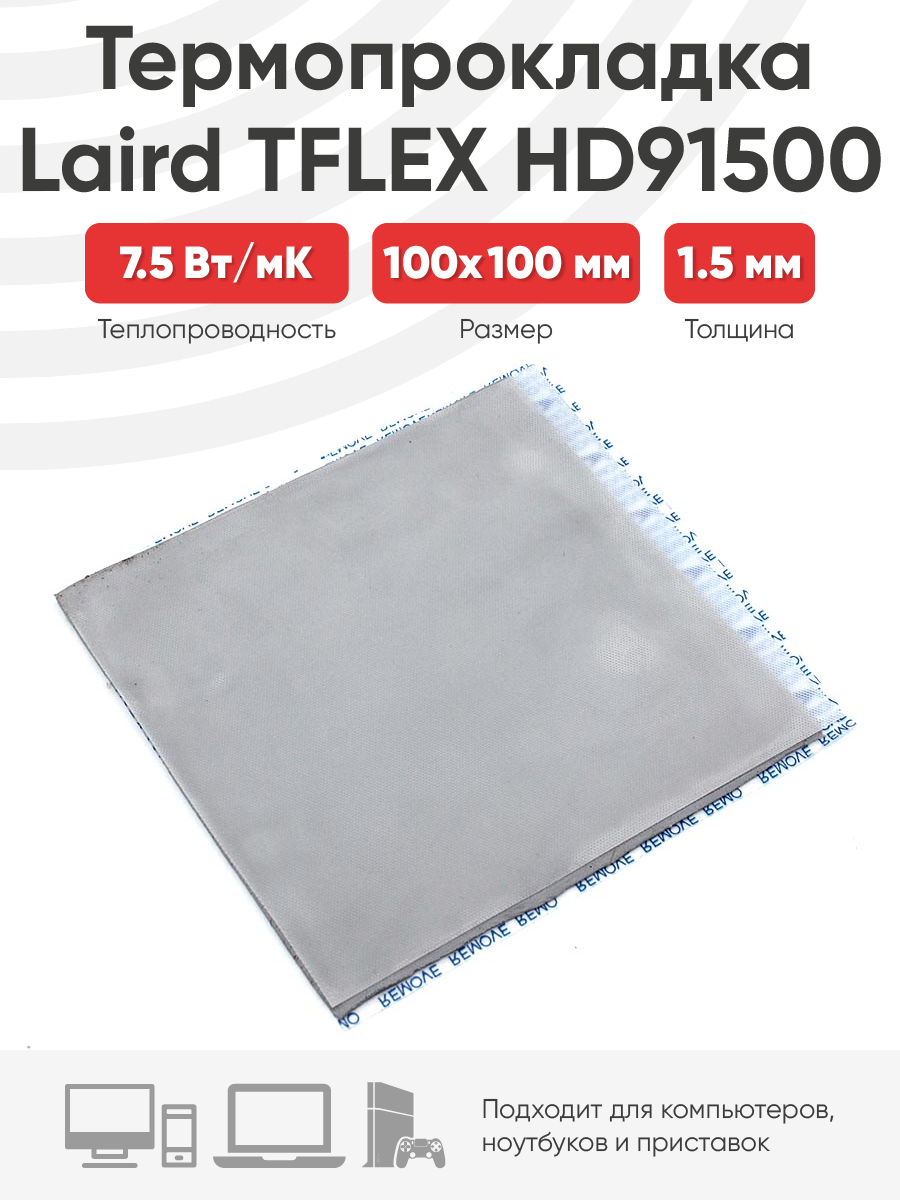 Термопрокладка Laird TFLEX HD91500 100x100x1.5мм