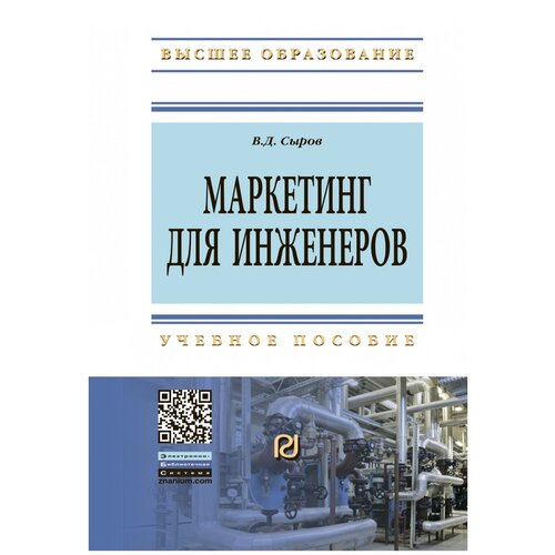 Сыров В.Д. "Маркетинг для инженеров. Учебное пособие"