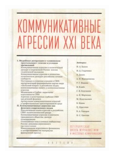 Коммуникативные агрессии XXI века - фото №1