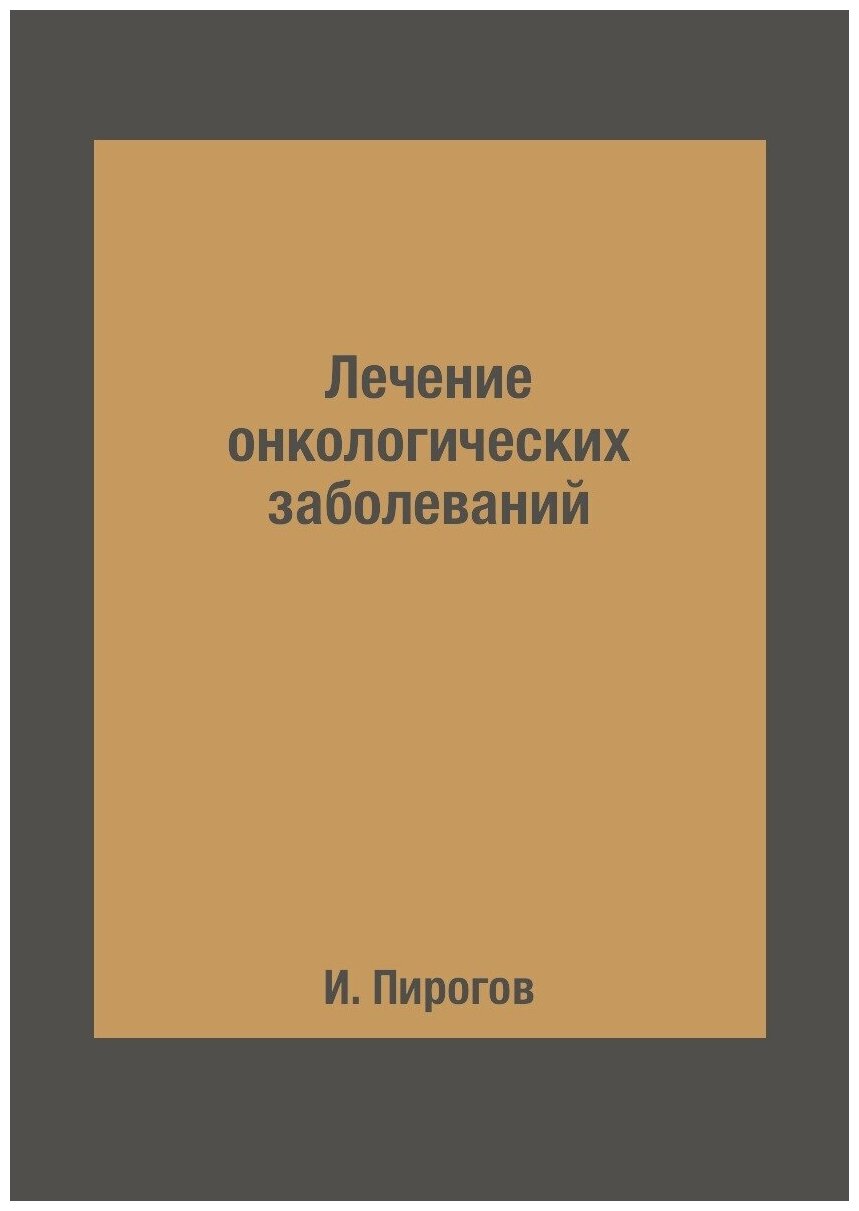 Лечение онкологических заболеваний