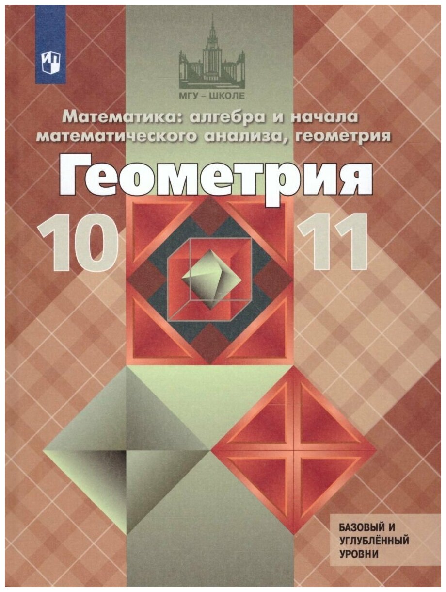 Просвещение Геометрия 10-11 класс. Учебник. Базовый и профильный уровни