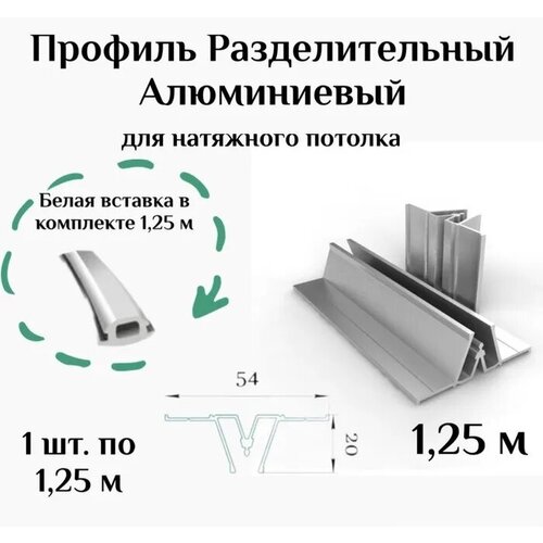 Профиль алюминевый разделительный для натяжного потолка 1,25 (1шт)