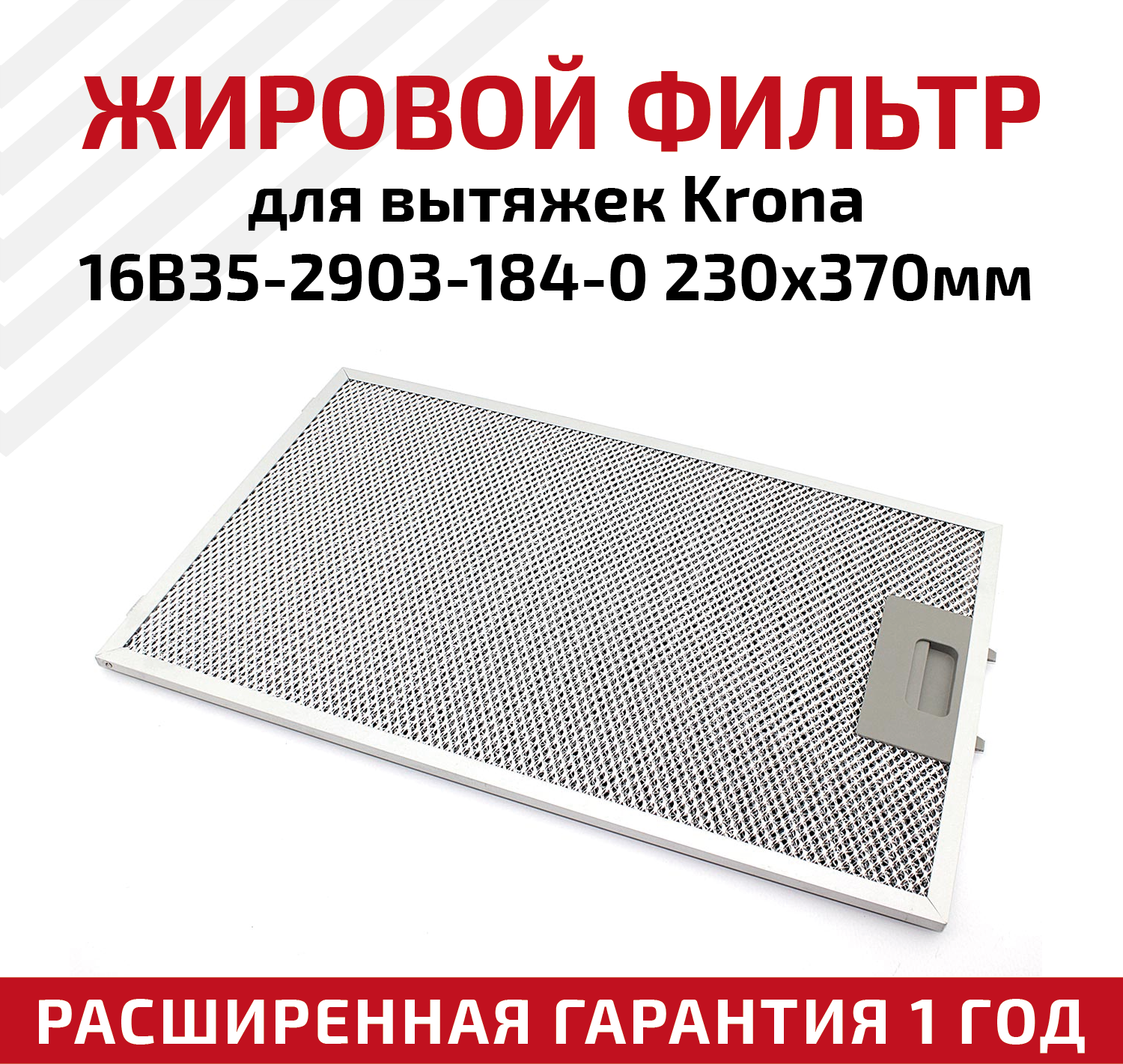 Жировой фильтр (кассета) алюминиевый (металлический) рамочный для кухонных вытяжек Krona 16B35-2903-184-0, многоразовый, 230х370мм