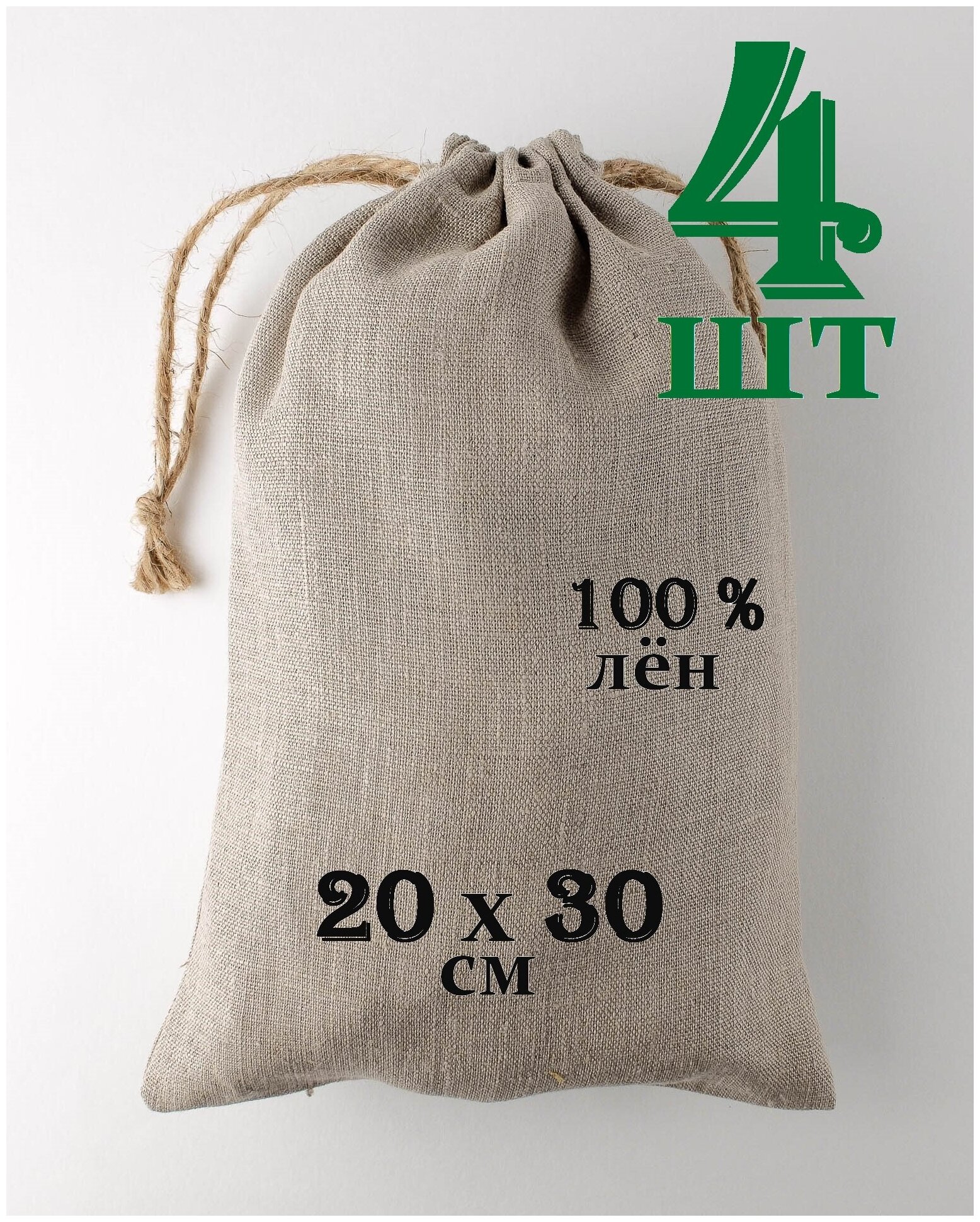 Льняной мешочек "Крепость" с джутовыми завязками 20 на 30 см. / 4 шт. / упаковка для подарков и хранения