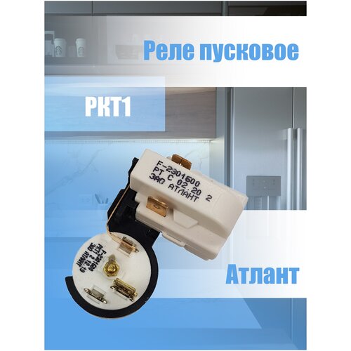 Реле пусковое компрессора холодильника Атлант РКТ1