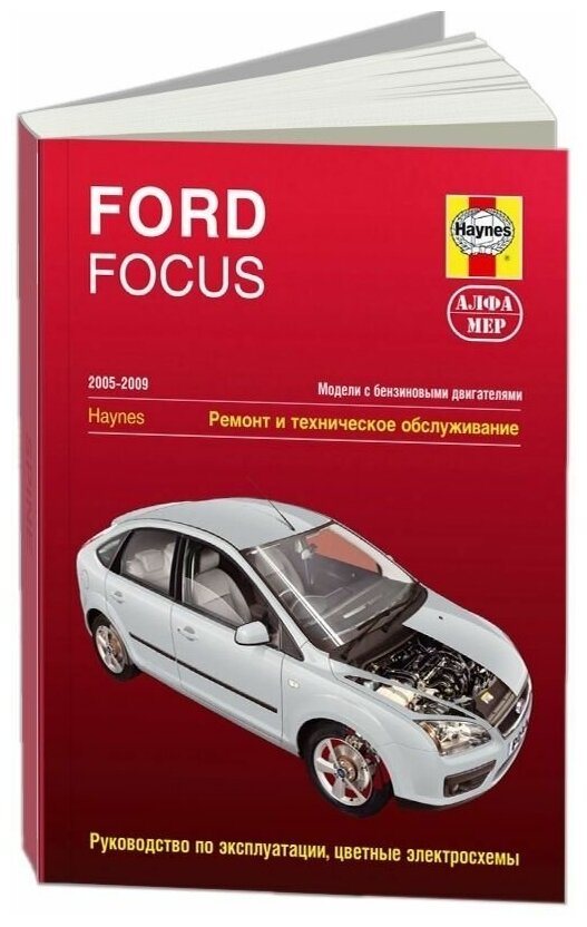 Книга Ford Focus 2 2005-2009 бензин, ч/б фото, цветные электросхемы. Руководство по ремонту и эксплуатации автомобиля. Алфамер