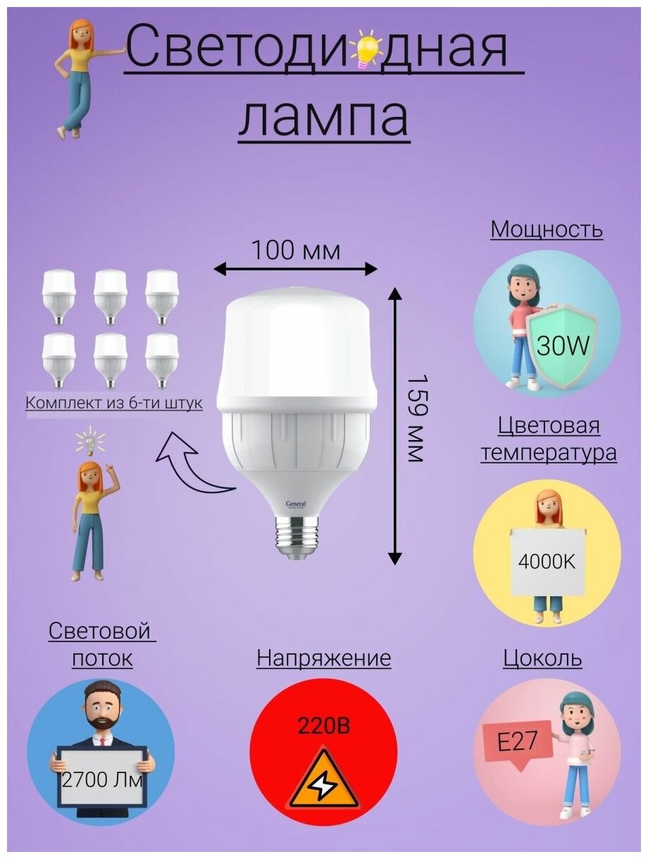 General, Лампа светодиодная, Комплект из 6 шт., 30 Вт, Цоколь E27, 4000К, Форма лампы Бочонок