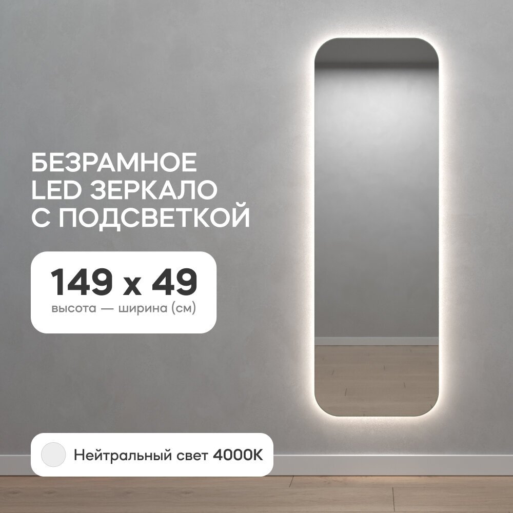 GENGLASS Зеркало настенное прямоугольное с нейтральной подсветкой LED M 150x50 см, дизайнерское