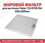 Жировой фильтр для вытяжек Faber 133.0159.164