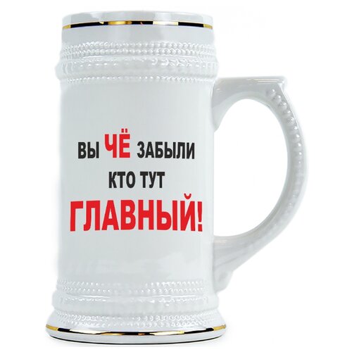 фото Пивная кружка вы че, забыли кто тут главный! drabs