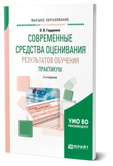 Современные средства оценивания результатов обучения. Практикум