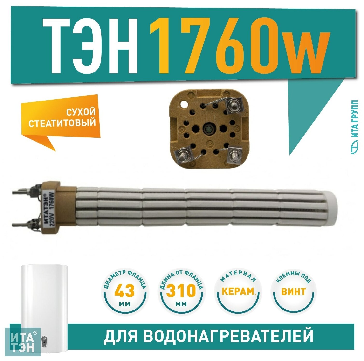 ТЭН 1760W, итатэн, сухой стеатитовый, Ø43мм, 310мм, 20318 - фотография № 2