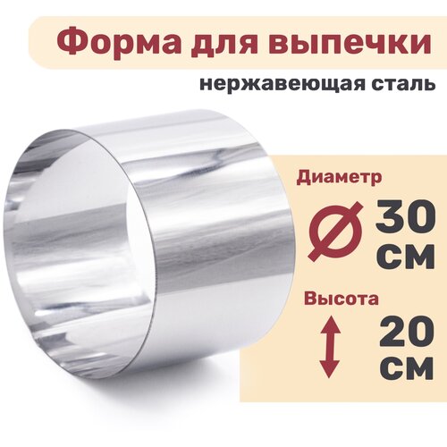 Кулинарное кольцо Форма для выпечки и выкладки диаметр 300 мм высота 200 мм