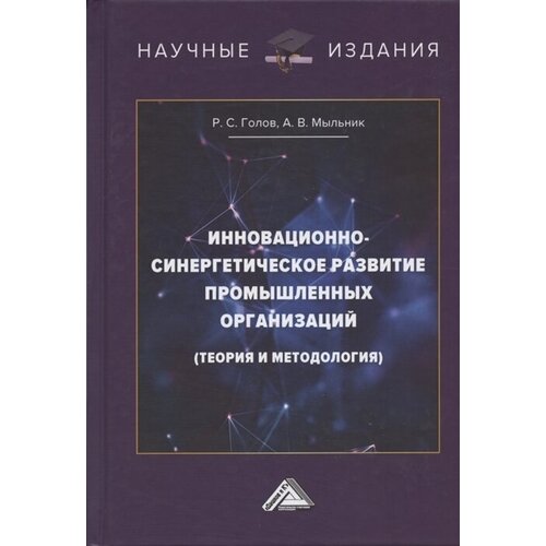 Инновационно-синергетическое развитие промышленных организаций