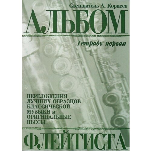 978-5901980-21-2 Корнеев А. Альбом флейтиста. Тетрадь 1, издательство Кифара ткачевы а и с евгений корнеев альбом